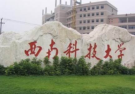 西南科技大学网络教育学院