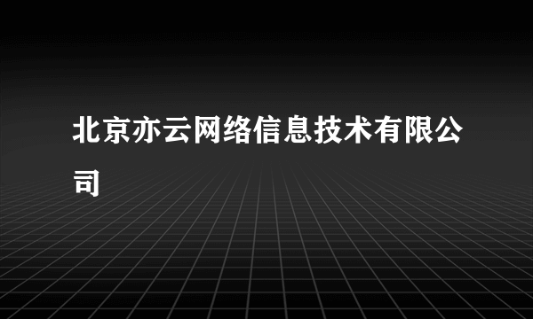 北京亦云网络信息技术有限公司