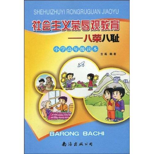 社会主义荣辱观教育：八荣八耻