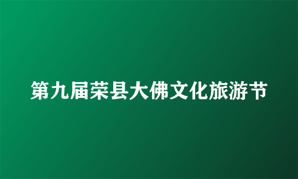 第九届荣县大佛文化旅游节