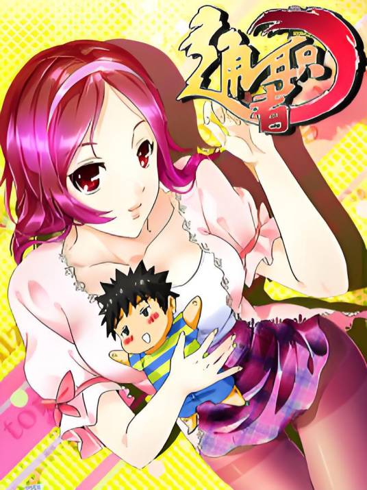 通职者（久久店长创作的国产漫画）