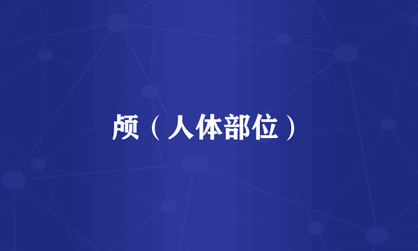 颅（人体部位）