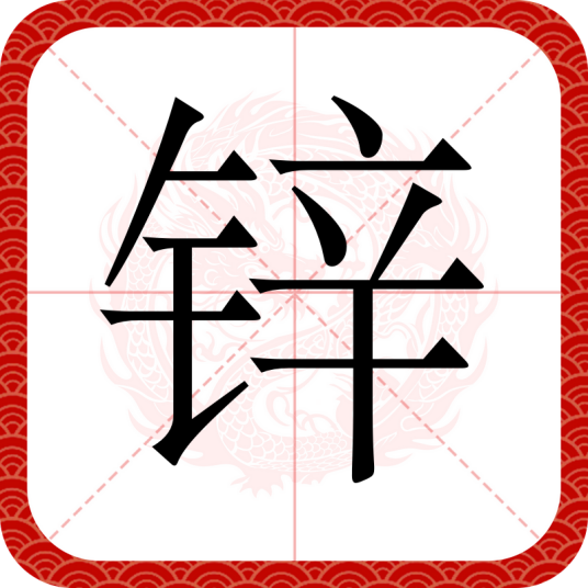 锌（汉语文字）