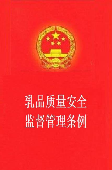乳品质量安全监督管理条例