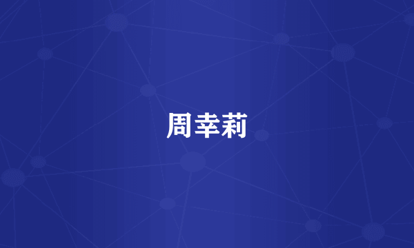 周幸莉
