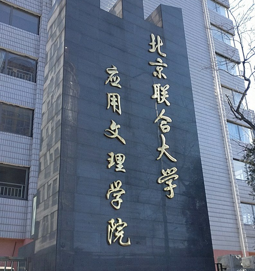 北京联合大学应用文理学院（学院路校区）