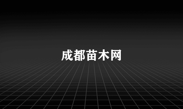 成都苗木网