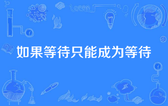如果等待只能成为等待