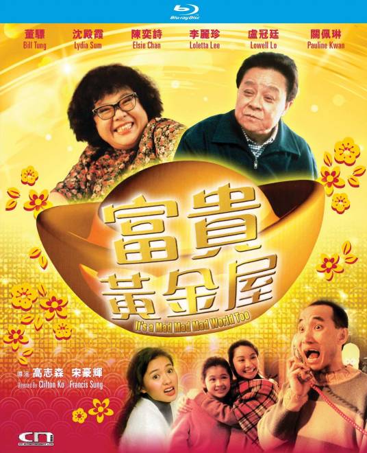 富贵黄金屋（1992年高志森、宋豪辉联合执导电影）