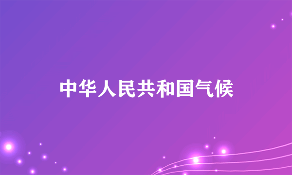中华人民共和国气候