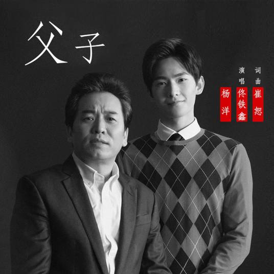 父子（杨洋、佟铁鑫演唱的歌曲）