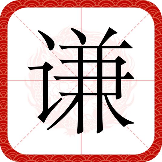 谦（汉字）
