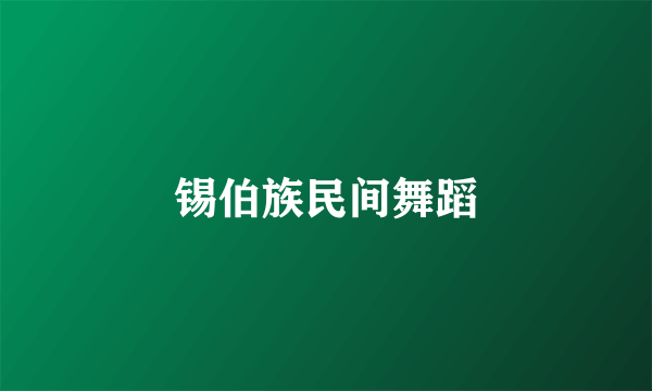 锡伯族民间舞蹈