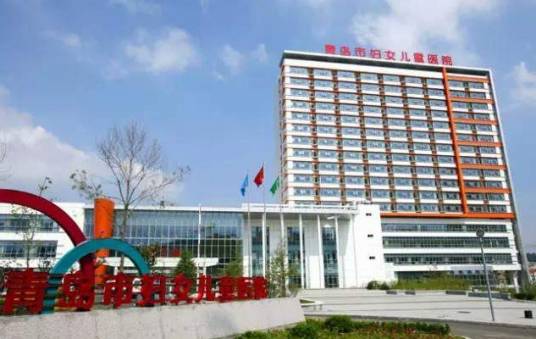 青岛市妇女儿童医院