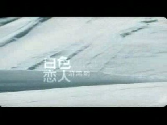 白色恋人（中国台湾歌手游鸿明演唱的歌曲）