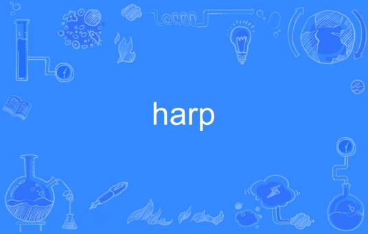 harp（英语单词）