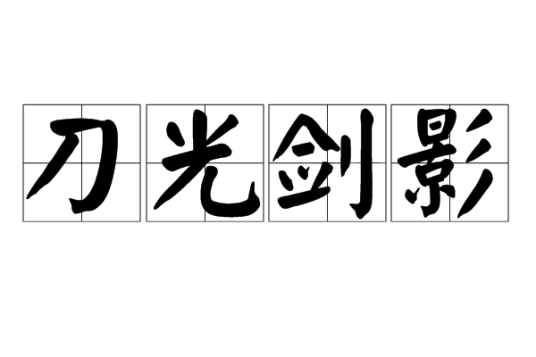 刀光剑影（汉语成语）