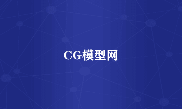 CG模型网