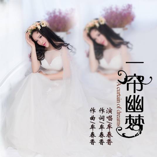 一帘幽梦（牟春香演唱歌曲）