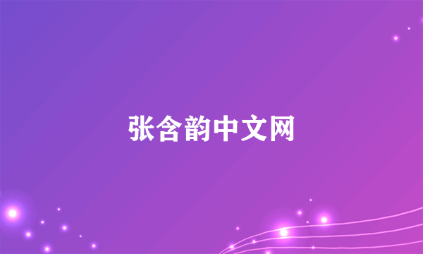 张含韵中文网