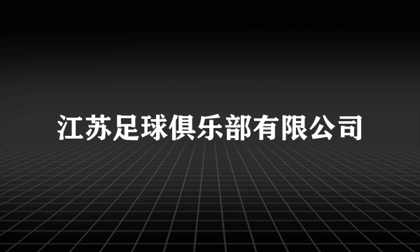 江苏足球俱乐部有限公司