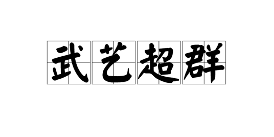 武艺超群
