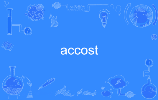 accost（英语单词）