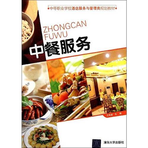 中餐服务（2019年清华大学出版社出版的图书）