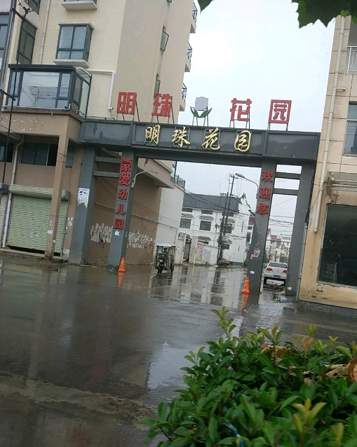 明珠花园（东丽区）