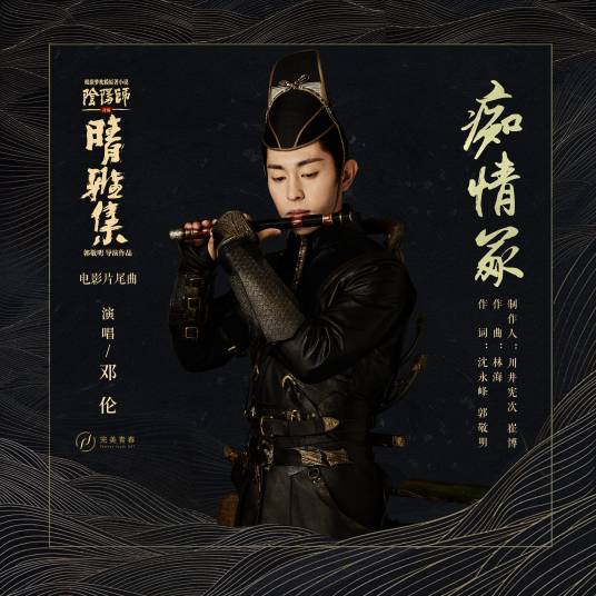 痴情冢（电影《晴雅集》片尾曲）