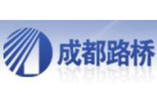 成都路桥