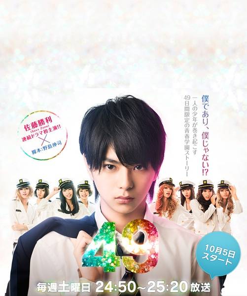 49（2013年佐藤胜利主演日剧）