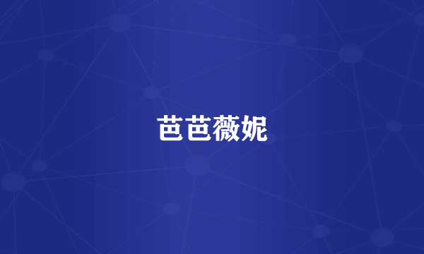 芭芭薇妮