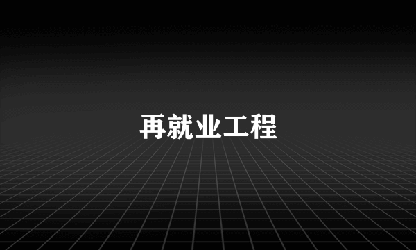 再就业工程