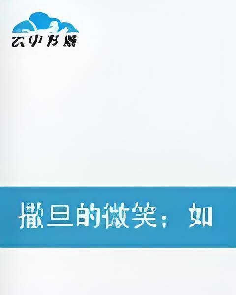 撒旦的微笑；如果那天没有遇见你