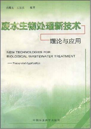 废水生物处理新技术