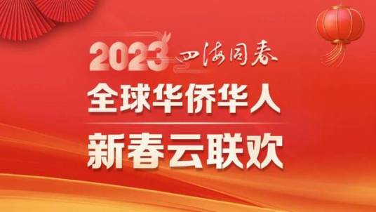 “四海同春”2023全球华侨华人新春云联欢
