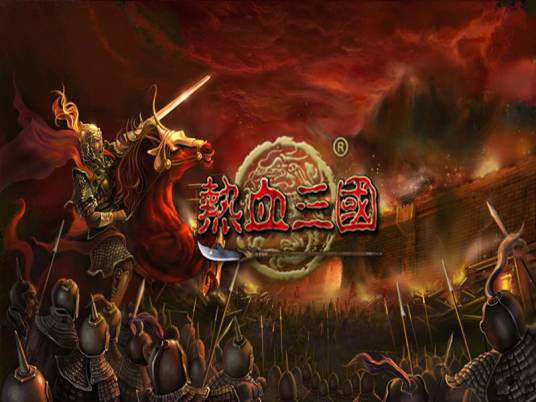 热血三国(游戏)