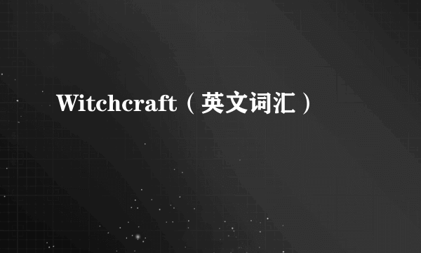 Witchcraft（英文词汇）