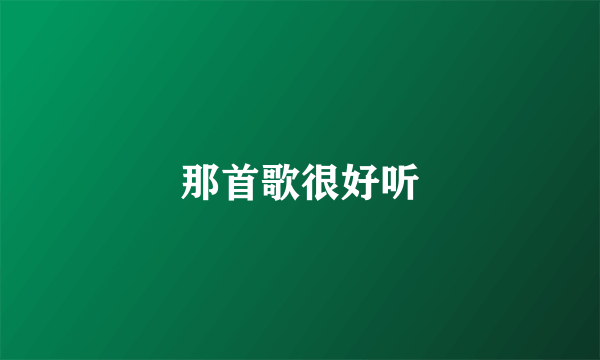 那首歌很好听