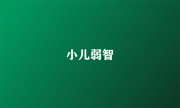 小儿弱智