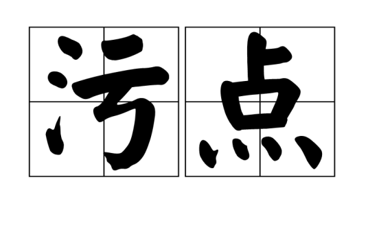 污点（汉语词语）