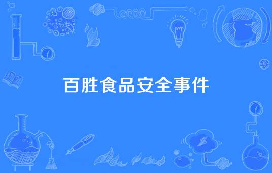 百胜食品安全事件
