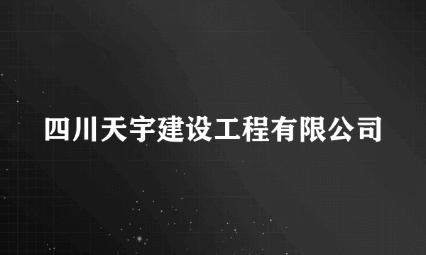 四川天宇建设工程有限公司