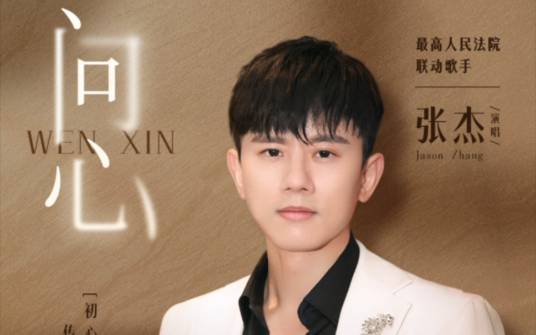 问心（张杰演唱的歌曲）