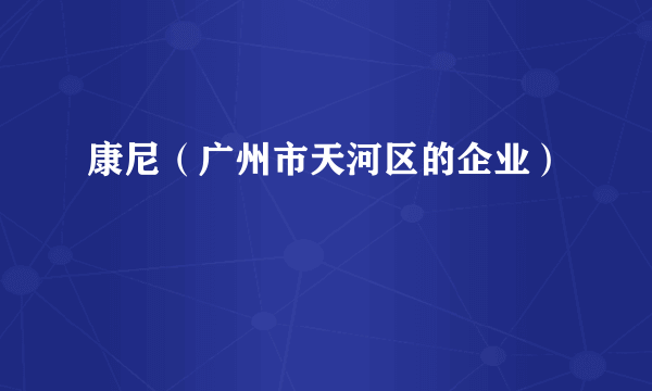 康尼（广州市天河区的企业）
