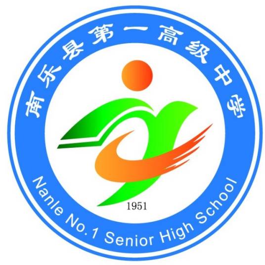 南乐县第一高级中学