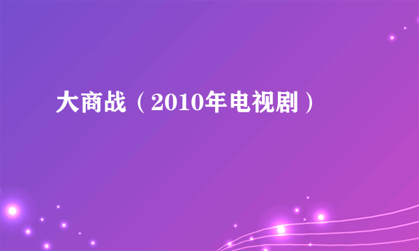 大商战（2010年电视剧）