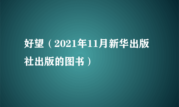 好望（2021年11月新华出版社出版的图书）