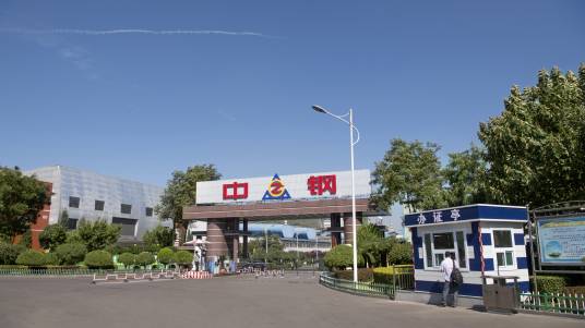 山西中阳钢铁有限公司
